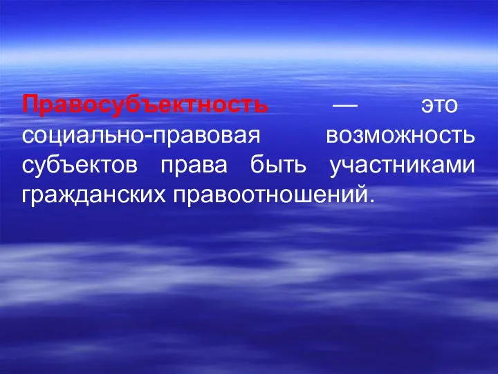 Правосубъектность — это социально-правовая возможность субъектов права быть участниками гражданских правоотношений.