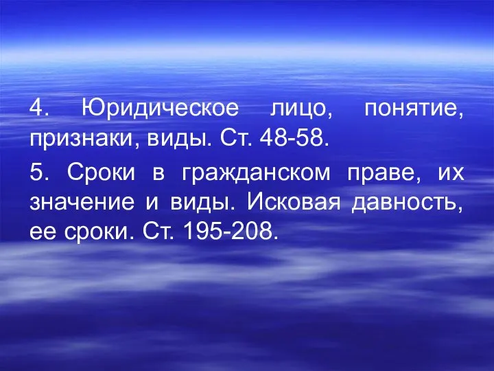 4. Юридическое лицо, понятие, признаки, виды. Ст. 48-58. 5. Сроки в