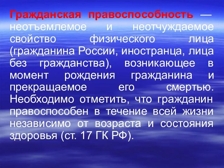 Гражданская правоспособность — неотъемлемое и неотчуждаемое свойство физического лица (гражданина России,