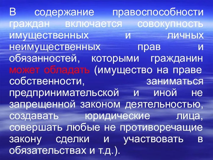 В содержание правоспособности граждан включается совокупность имущественных и личных неимущественных прав