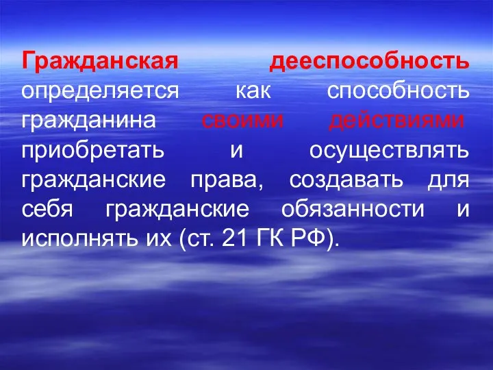 Гражданская дееспособность определяется как способность гражданина своими действиями приобретать и осуществлять