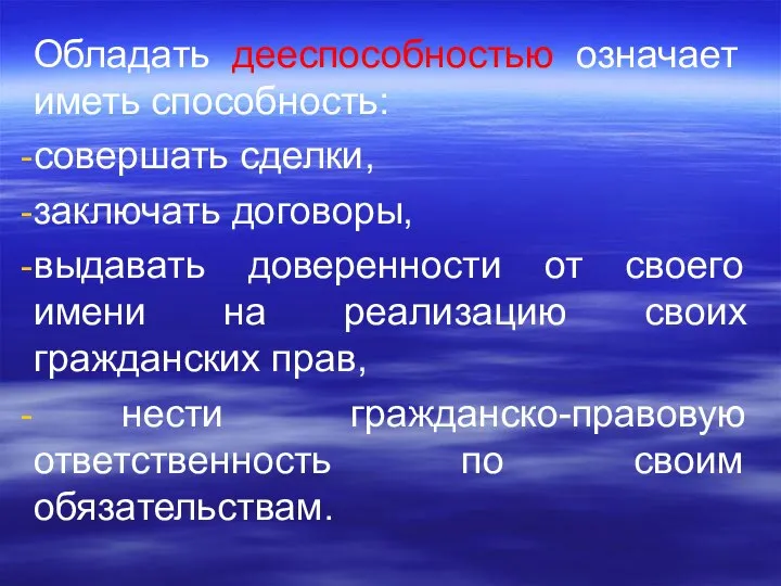 Обладать дееспособностью означает иметь способность: совершать сделки, заключать договоры, выдавать доверенности