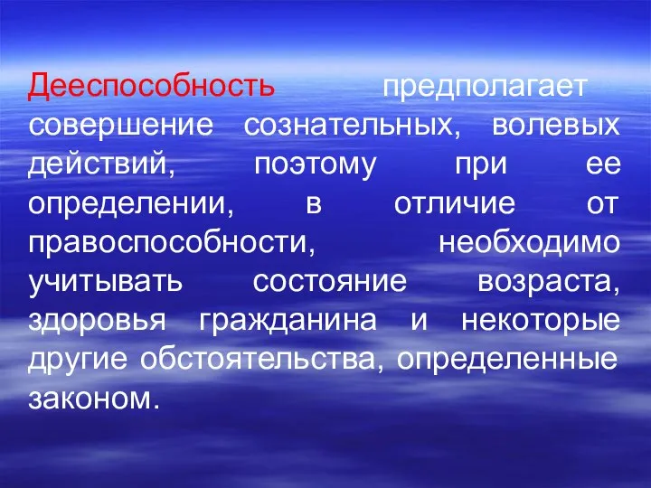 Дееспособность предполагает совершение сознательных, волевых действий, поэтому при ее определении, в