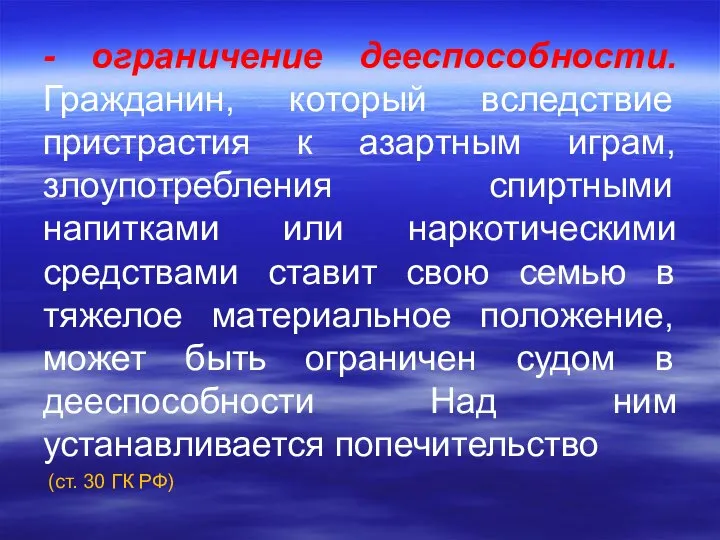 - ограничение дееспособности. Гражданин, который вследствие пристрастия к азартным играм, злоупотребления