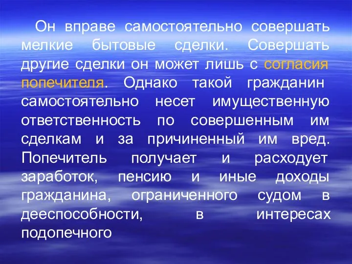 Он вправе самостоятельно совершать мелкие бытовые сделки. Совершать другие сделки он