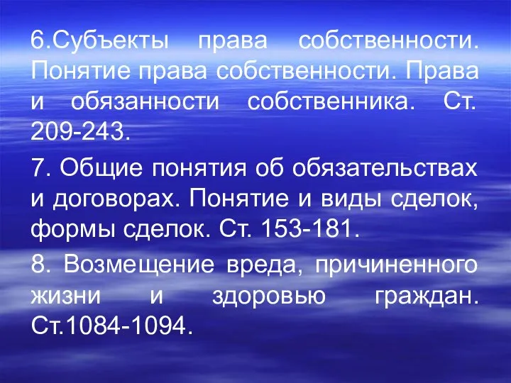 6.Субъекты права собственности. Понятие права собственности. Права и обязанности собственника. Ст.