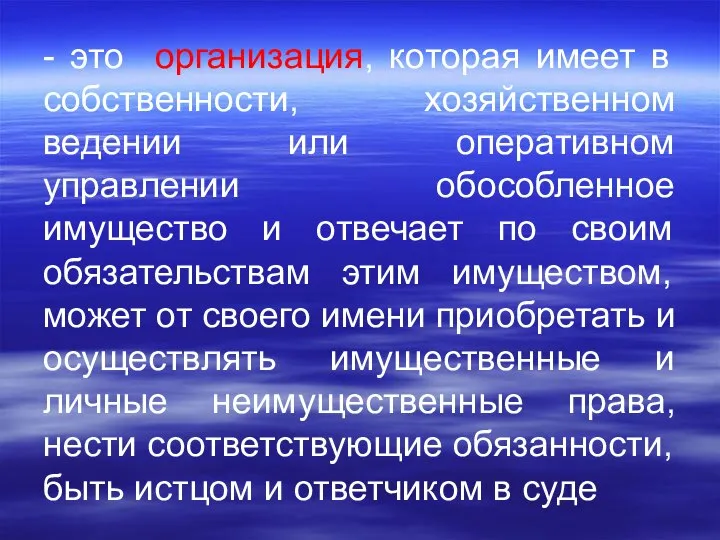 - это организация, которая имеет в собственности, хозяйственном ведении или оперативном