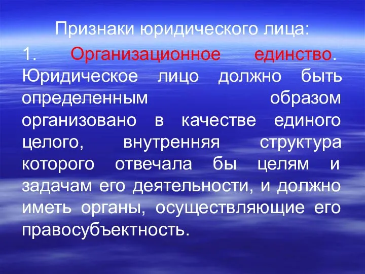 Признаки юридического лица: 1. Организационное единство. Юридическое лицо должно быть определенным