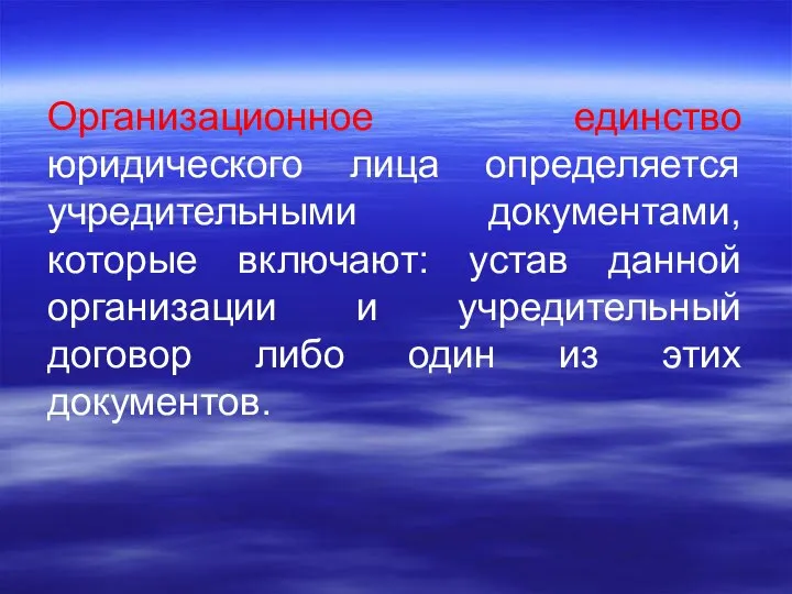 Организационное единство юридического лица определяется учредительными документами, которые включают: устав данной