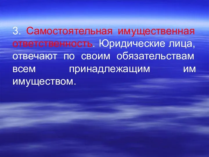 3. Самостоятельная имущественная ответственность. Юридические лица, отвечают по своим обязательствам всем принадлежащим им имуществом.