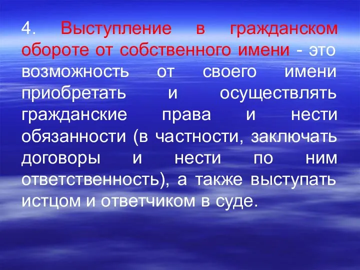 4. Выступление в гражданском обороте от собственного имени - это возможность