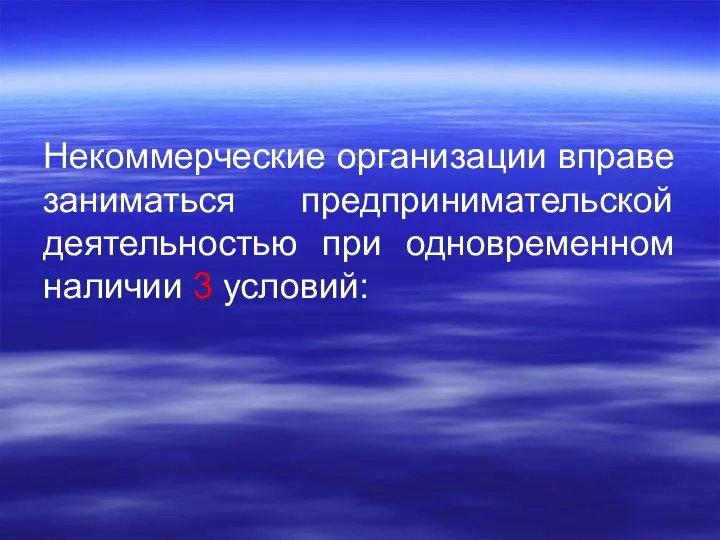 Некоммерческие организации вправе заниматься предпринимательской деятельностью при одновременном наличии 3 условий: