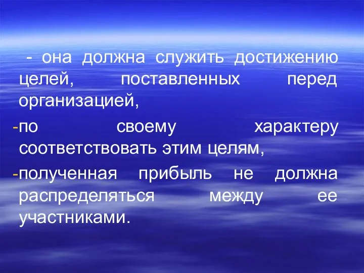 - она должна служить достижению целей, поставленных перед организацией, по своему