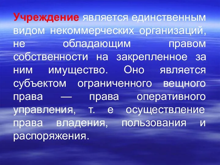 Учреждение является единственным видом некоммерческих организаций, не обладающим правом собственности на