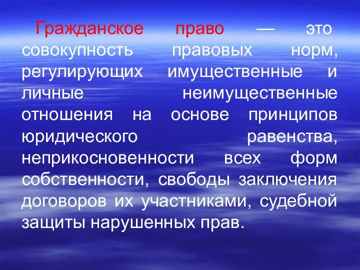 Гражданское право — это совокупность правовых норм, регулирующих имущественные и личные