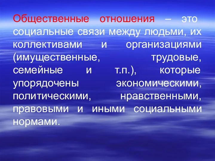 Общественные отношения – это социальные связи между людьми, их коллективами и