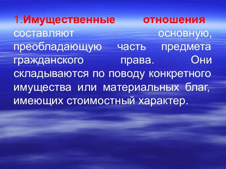 1.Имущественные отношения составляют основную, преобладающую часть предмета гражданского права. Они складываются