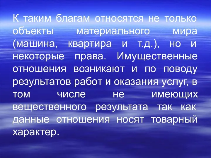 К таким благам относятся не только объекты материального мира (машина, квартира