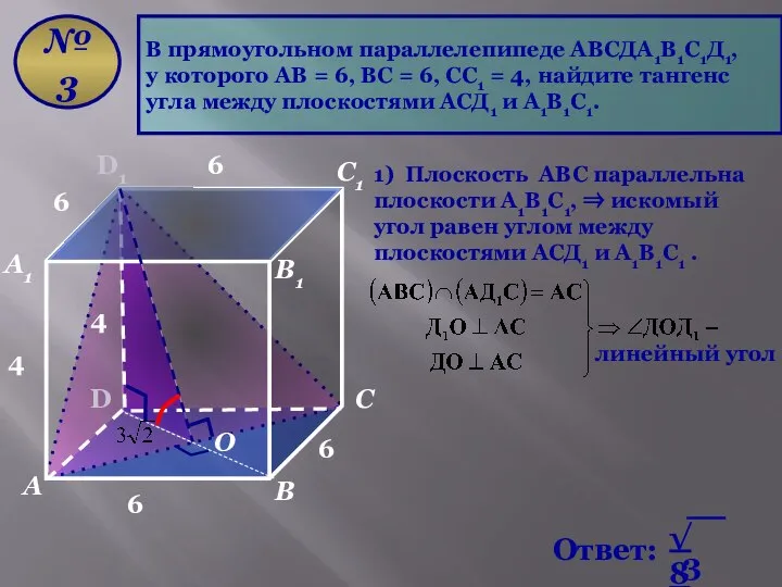 В прямоугольном параллелепипеде АВСДА1В1С1Д1, у которого АВ = 6, ВС =