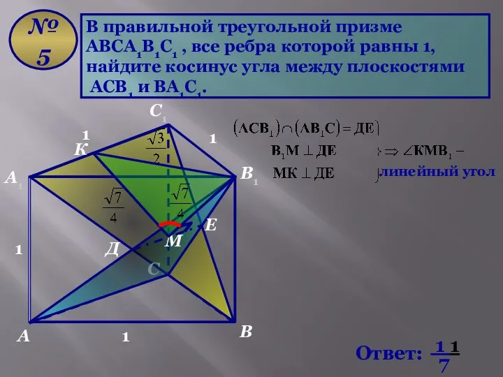 В правильной треугольной призме АВСА1В1С1 , все ребра которой равны 1,