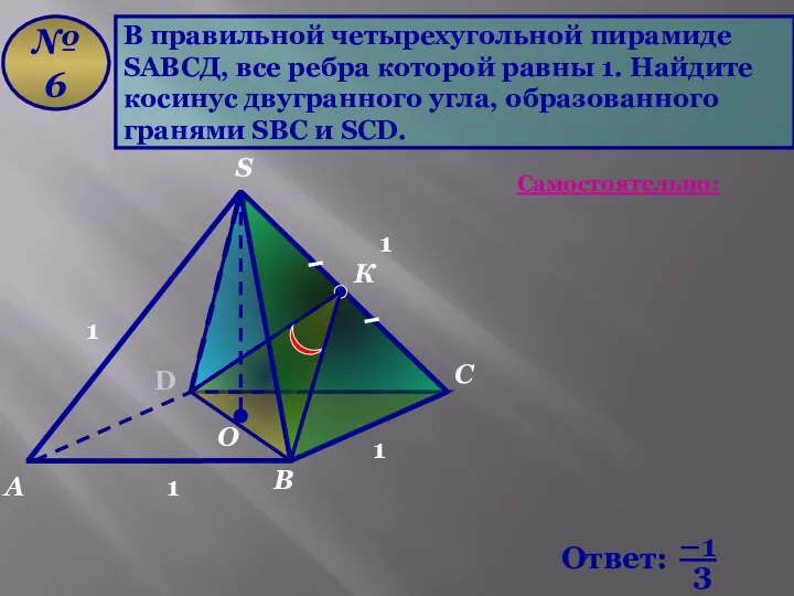 В правильной четырехугольной пирамиде SАВСД, все ребра которой равны 1. Найдите