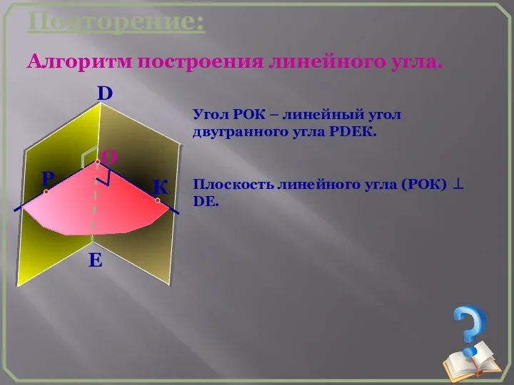 Повторение: Алгоритм построения линейного угла. D E Угол РОК – линейный