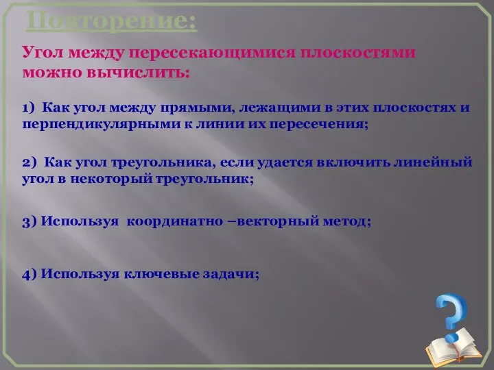 Повторение: 1) Как угол между прямыми, лежащими в этих плоскостях и