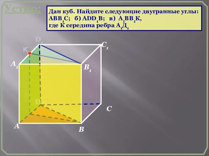 D А В С А1 D1 С1 В1 Устно: Дан куб.