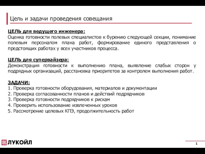 Цель и задачи проведения совещания ЦЕЛЬ для ведущего инженера: Оценка готовности