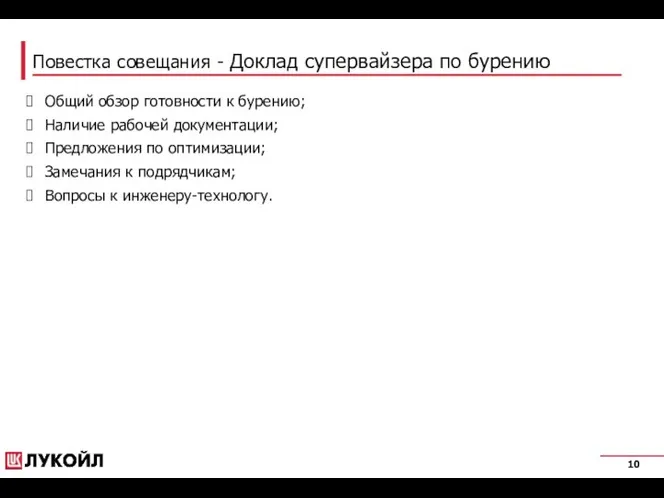 Повестка совещания - Доклад супервайзера по бурению Общий обзор готовности к