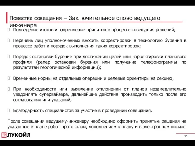 Повестка совещания – Заключительное слово ведущего инженера Подведение итогов и закрепление