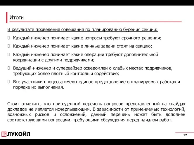 Итоги В результате проведения совещания по планированию бурения секции: Каждый инженер