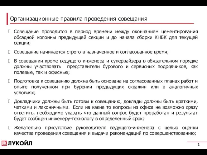 Организационные правила проведения совещания Совещание проводится в период времени между окончанием