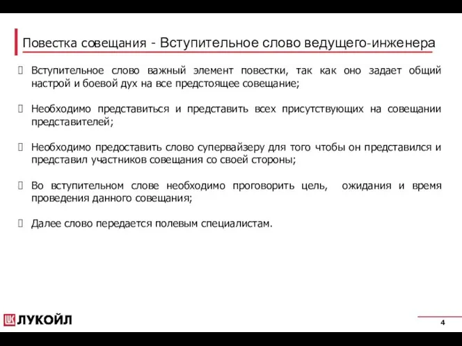 Повестка совещания - Вступительное слово ведущего-инженера Вступительное слово важный элемент повестки,