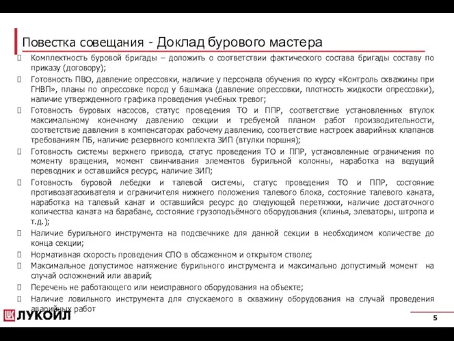 Повестка совещания - Доклад бурового мастера Комплектность буровой бригады – доложить