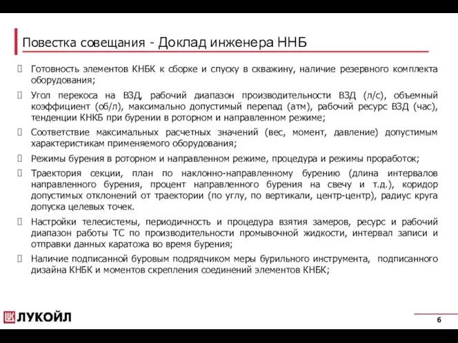 Повестка совещания - Доклад инженера ННБ Готовность элементов КНБК к сборке