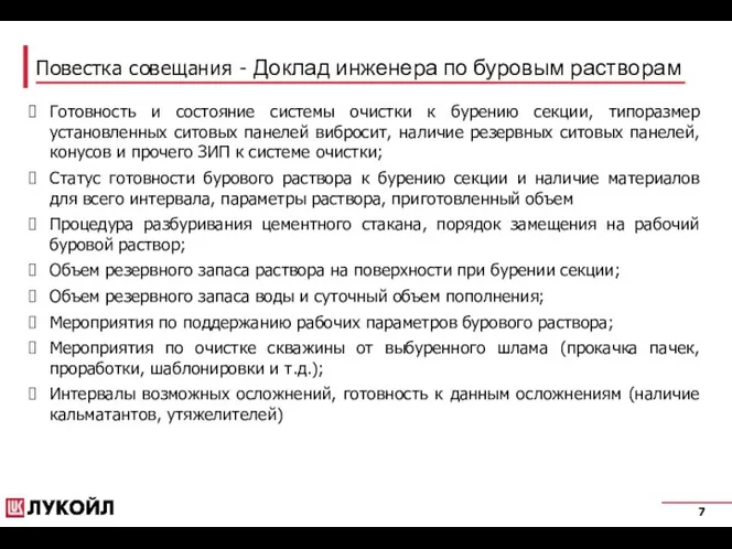 Повестка совещания - Доклад инженера по буровым растворам Готовность и состояние