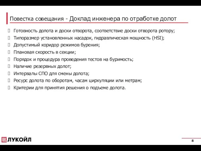 Повестка совещания - Доклад инженера по отработке долот Готовность долота и