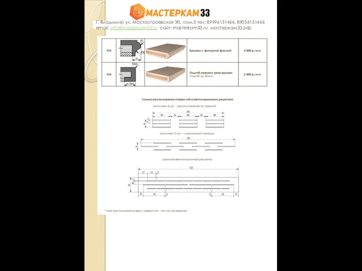 Г. Владимир ул. Мостостроевская 3б, пом.5 тел: 89996131466, 89056151466 email: info@masterkam33.ru сайт: masterkam33.ru мастеркам33.рф