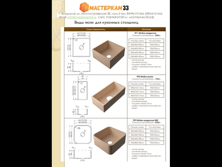 Г. Владимир ул. Мостостроевская 3б, пом.5 тел: 89996131466, 89056151466 email: info@masterkam33.ru