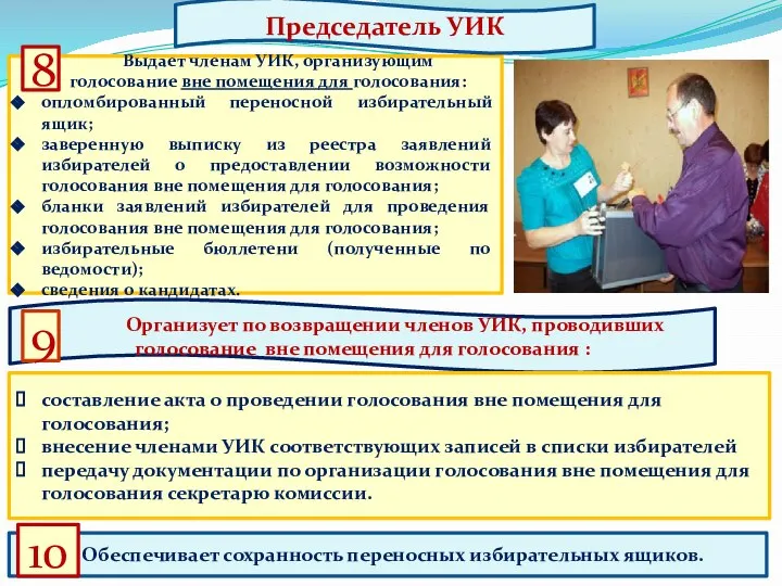 Выдает членам УИК, организующим голосование вне помещения для голосования: опломбированный переносной