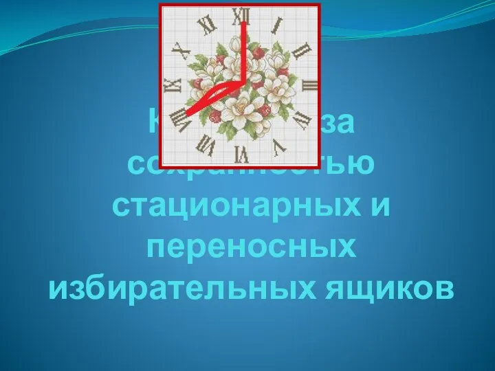 Контроль за сохранностью стационарных и переносных избирательных ящиков