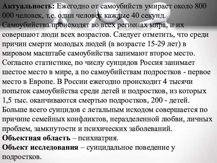 Актуальность: Ежегодно от самоубийств умирает около 800 000 человек, т.е. один