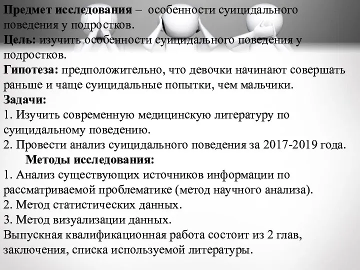 Предмет исследования – особенности суицидального поведения у подростков. Цель: изучить особенности