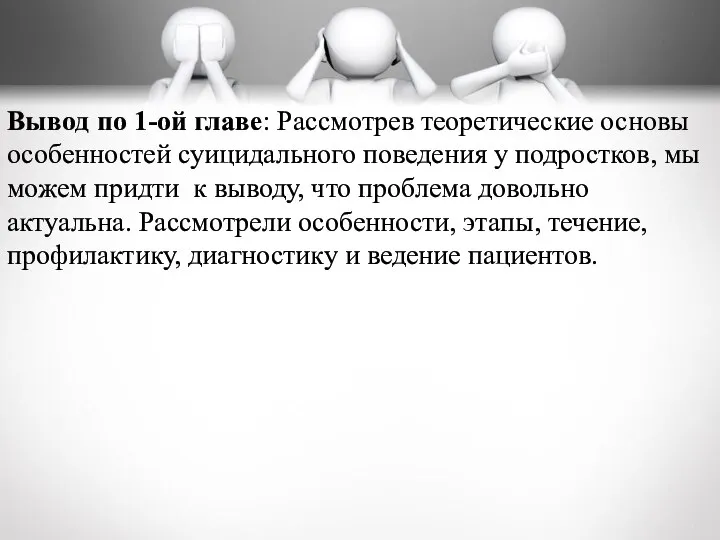 Вывод по 1-ой главе: Рассмотрев теоретические основы особенностей суицидального поведения у