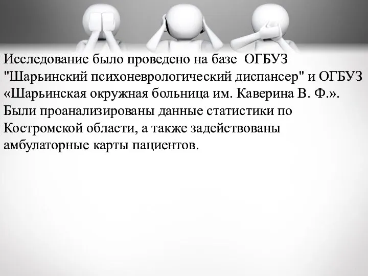 Исследование было проведено на базе ОГБУЗ "Шарьинский психоневрологический диспансер" и ОГБУЗ