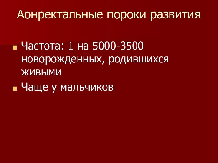 Аонректальные пороки развития Частота: 1 на 5000-3500 новорожденных, родившихся живыми Чаще у мальчиков