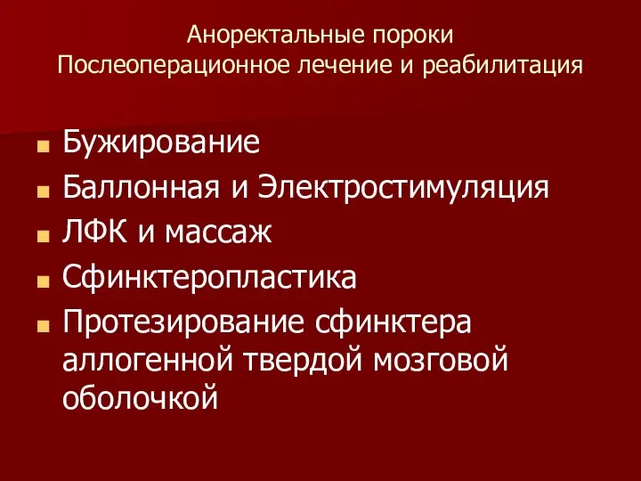 Аноректальные пороки Послеоперационное лечение и реабилитация Бужирование Баллонная и Электростимуляция ЛФК