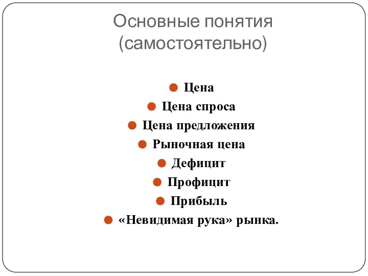 Основные понятия (самостоятельно) Цена Цена спроса Цена предложения Рыночная цена Дефицит Профицит Прибыль «Невидимая рука» рынка.