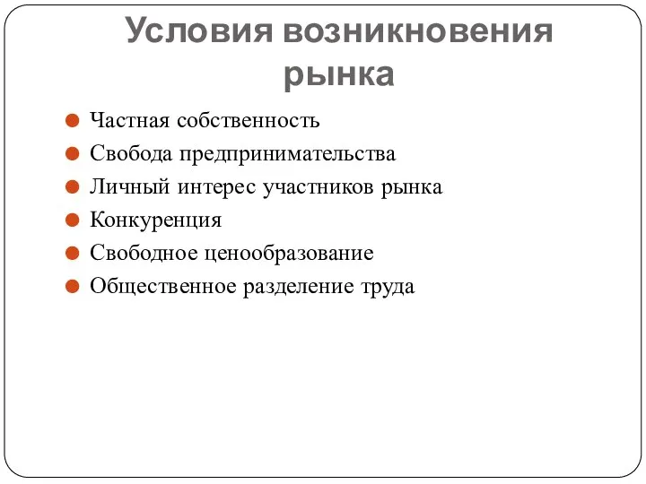 Условия возникновения рынка Частная собственность Свобода предпринимательства Личный интерес участников рынка